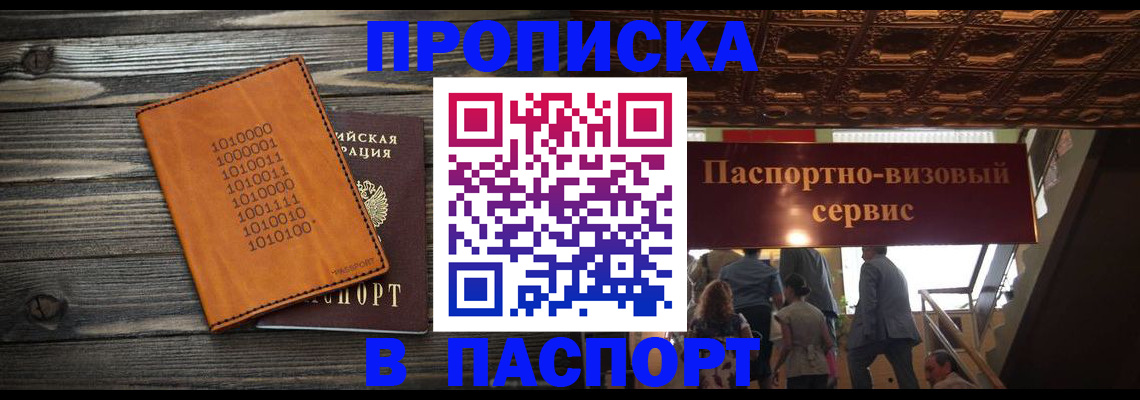 прописка 2025 в Пензе